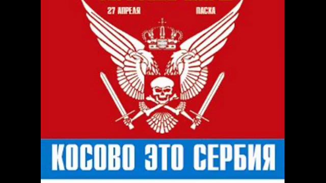Косово это Сербия! Kosovo Je Srbija!