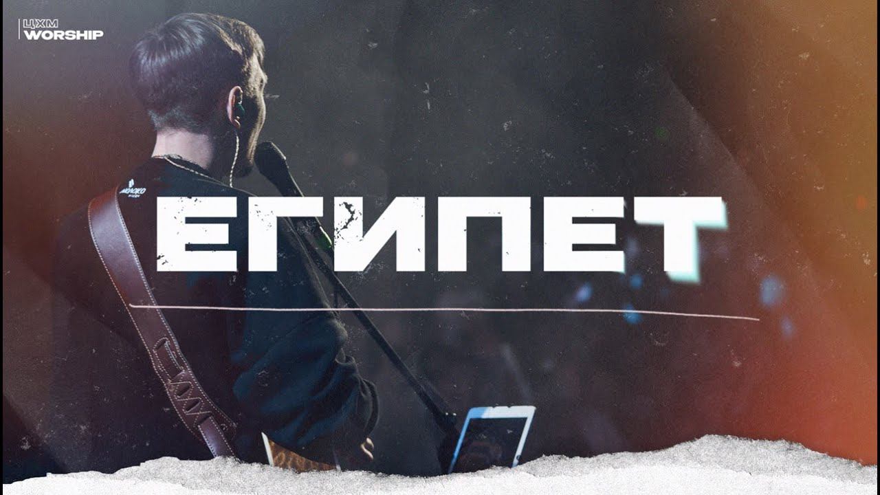 Египет - ЦХМ Worship, Святослав Мороков |Egypt - Bethel Music|