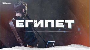 Египет - ЦХМ Worship, Святослав Мороков |Egypt - Bethel Music|
