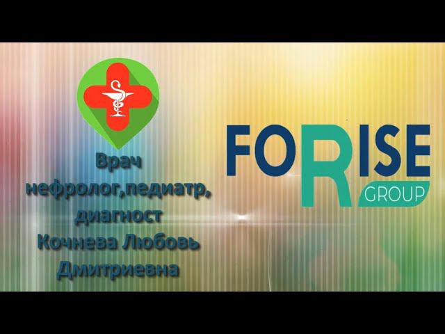 FORISE GROUP. Работа продукта. Врач-нефролог, педиатр, диагност Кочнева Л. Д. смотреть онлайн