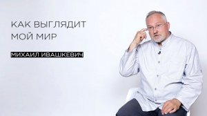 «Как выглядит мой мир» — психолог и остеокинезиолог Михаил Ивашкевич