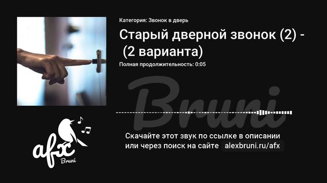 Звук: Старый дверной звонок (2) (2 варианта) смотреть онлайн