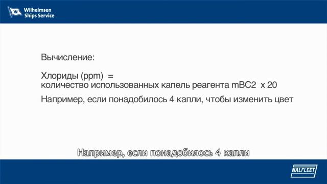 Тесты охлаждающей воды дизелей на хлориды смотреть онлайн