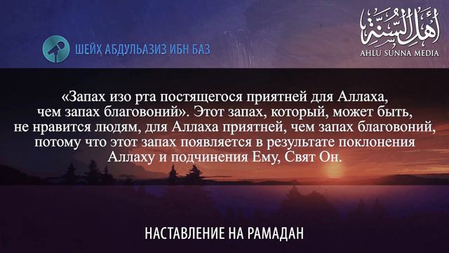 Наставление на Рамадан от Шейха Ибн База смотреть онлайн