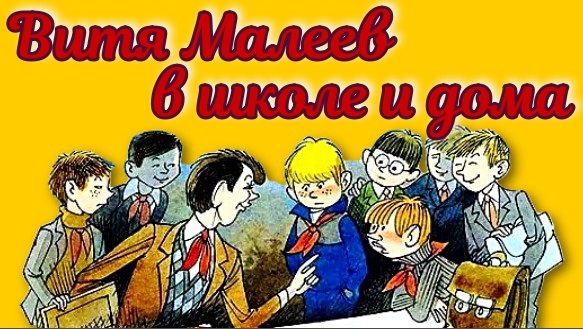Витя Малеев в школе и дома Н. Носов Глава 5. смотреть онлайн