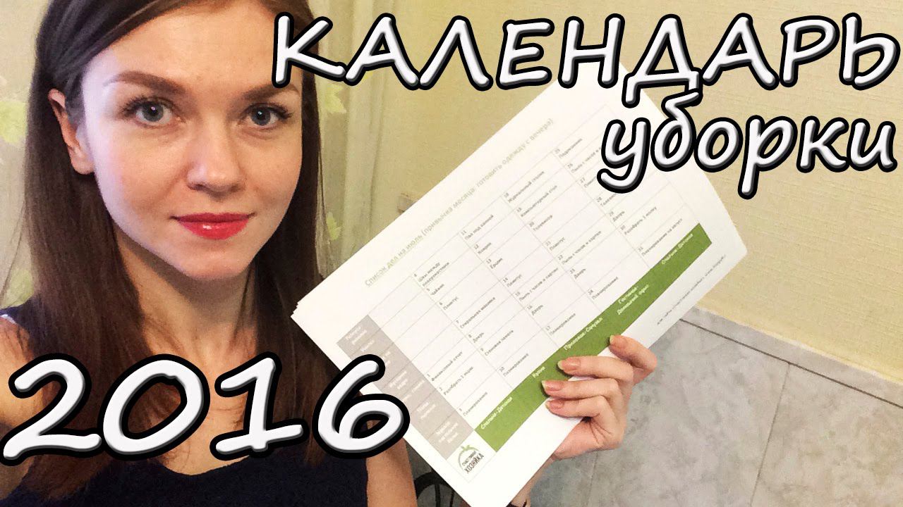 ГОДОВОЙ календарь УБОРКИ от СЧАСТЛИВОЙ ХОЗЯЙКИ❤Ирина Соковых смотреть онлайн