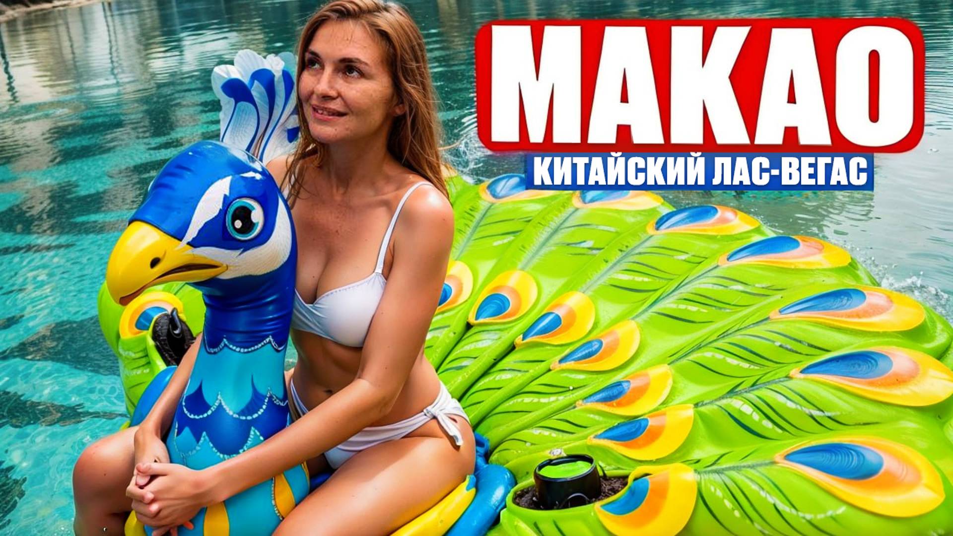 МАКАО - Китайский Лас-Вегас. НЕЗАБЫВАЕМАЯ ПОЕЗДКА В КИТАЙ. Роскошная жизнь туристов в отеле Galaxy смотреть онлайн