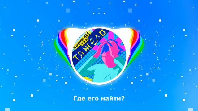 Pchёlsh - Почему всё так тяжело (Официальная премьера трека 2024) смотреть онлайн