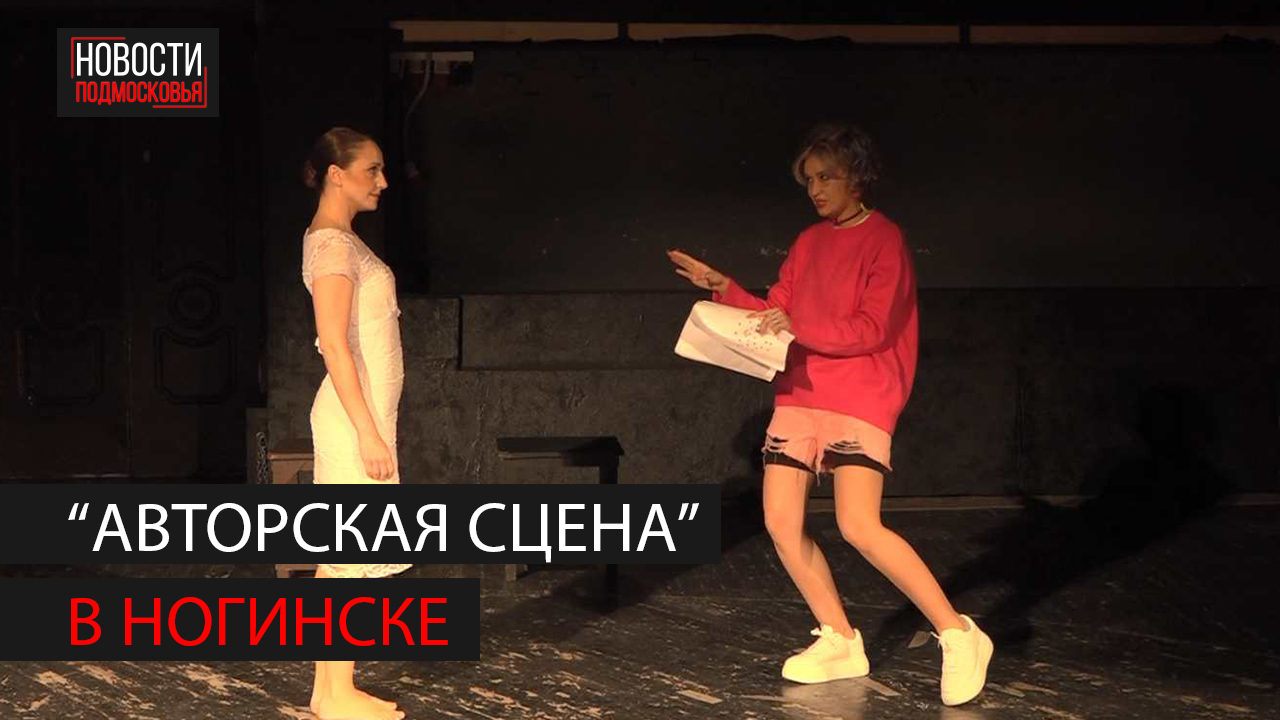 Театральный семинар «Авторская сцена» прошел в Ногинске смотреть онлайн