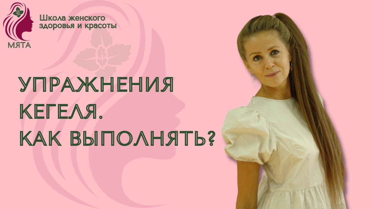 Как правильно выполнять упражнения Кегеля? смотреть онлайн