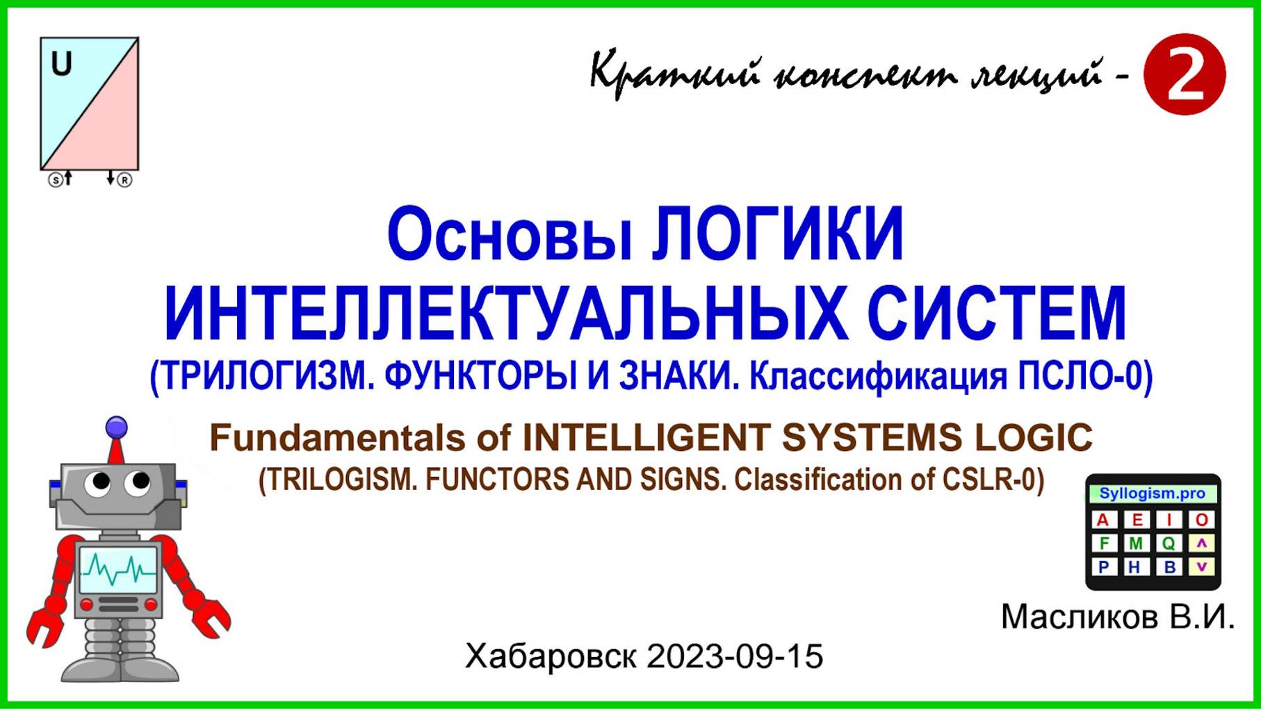 10-02. Основы ЛОГИКИ ИНТЕЛЛЕКТУАЛЬНЫХ СИСТЕМ – 2 / Fundamentals of INTELLIGENT SYSTEMS LOGIC - 2 смотреть онлайн