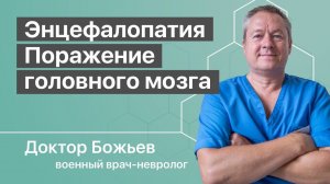 ЭНЦЕФАЛОПАТИЯ ПОРАЖЕНИЕ ГОЛОВНОГО МОЗГА | ШКОЛА ЗДОРОВЬЯ и доктор Божьев