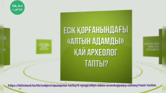 "Алтын адам" археологиялық олжасы. 5 сынып Қазақстан тарихы. смотреть онлайн