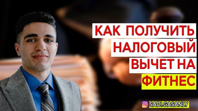 Возврат налога за фитнес . Как вернуть налог за фитнес смотреть онлайн