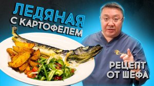 Рецепт приготовления ЛЕДЯНОЙ рыбы запечённой в духовке с картофелем и овощами.