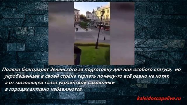 Поляки от мозолящей глаза украинской символики в городах активно избавляются смотреть онлайн
