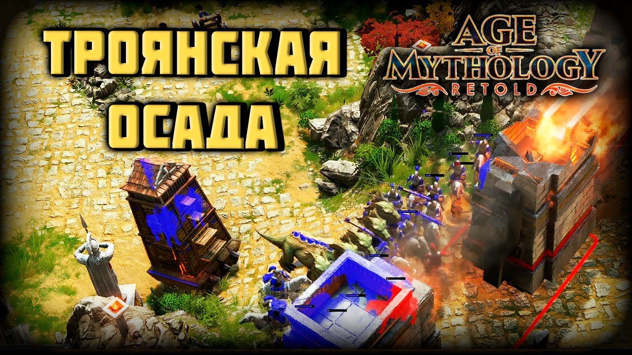 Сокрушение Троянской обороны #2 - Age Of Mythology: Retold