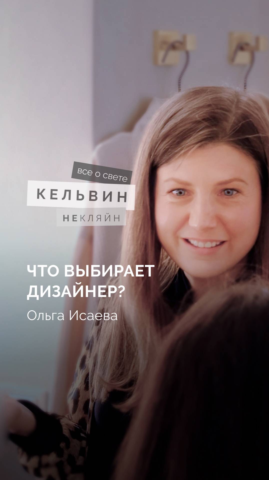 Что выбирает дизайнер? Ольга Исаева смотреть онлайн