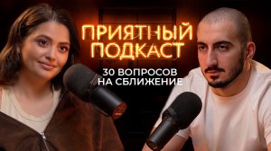 Приятный Подкаст #9  -  30 вопросов на сближение для пары // Возвращаем искру в отношения