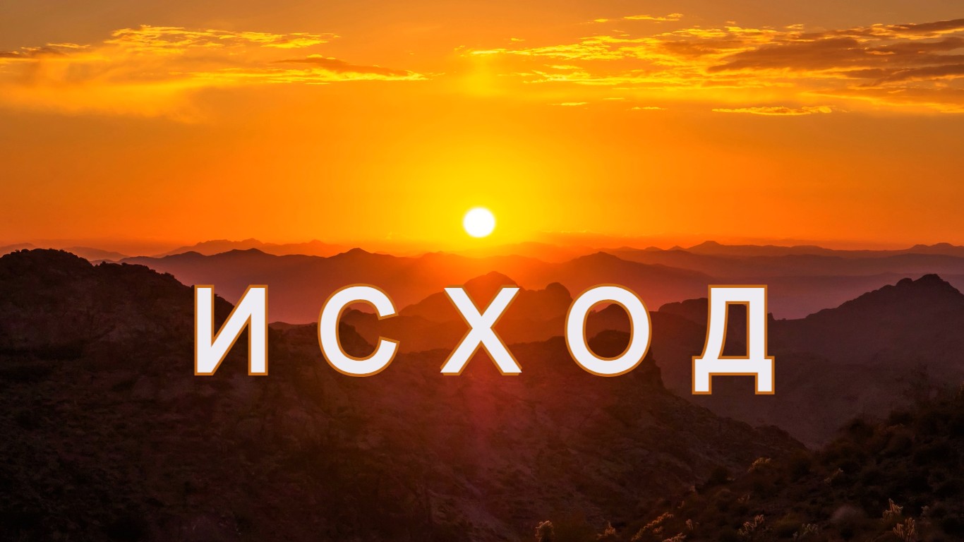 Библия Ветхий Завет - Книга Исход смотреть онлайн