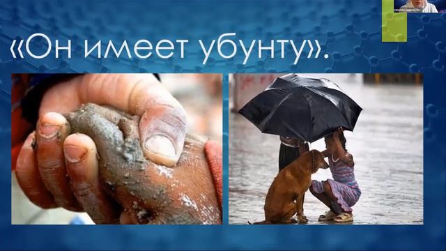 УБУНТУ Я есть Ценность нашего движения Андрей Кернер 21 05 2022 смотреть онлайн
