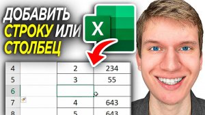 Как Добавить Строку или Столбец в Таблицу в Excel? | ПОШАГОВЫЙ УРОК в Эксель!