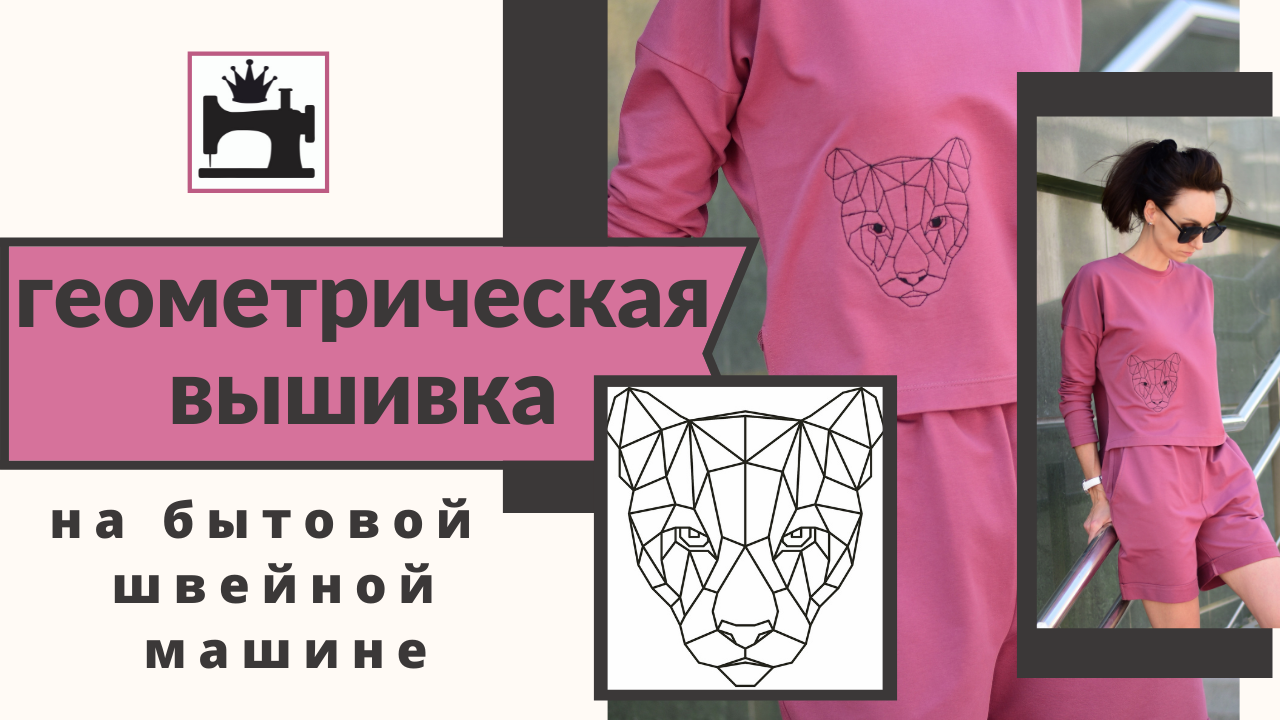 Как сделать геометрическую вышивку на бытовой швейной машине. смотреть онлайн