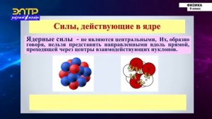 9-класс | Физика | Энергия ядра. Дефект массы