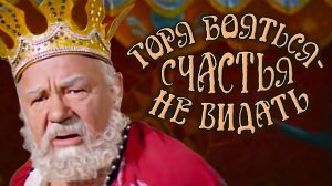 Горя бояться - счастья не видать (1973). 1 серия