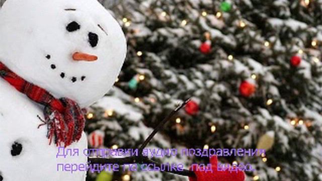 поздравления с наступающим новым годом. смотреть онлайн