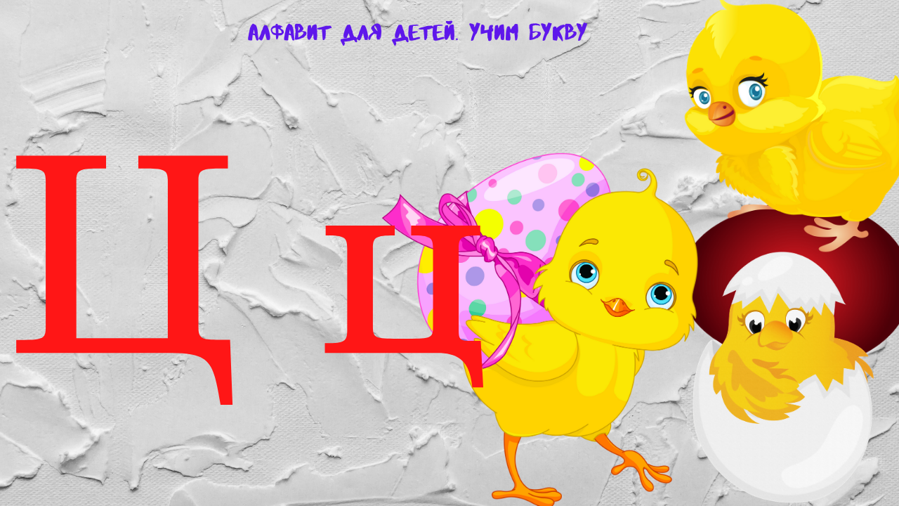 0+ Алфавит для малышей. Буква Ц. Азбука. Мультик для детей. смотреть онлайн