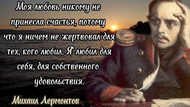 Михаил Лермонтов - гениальные цитаты о жизни и любви. смотреть онлайн