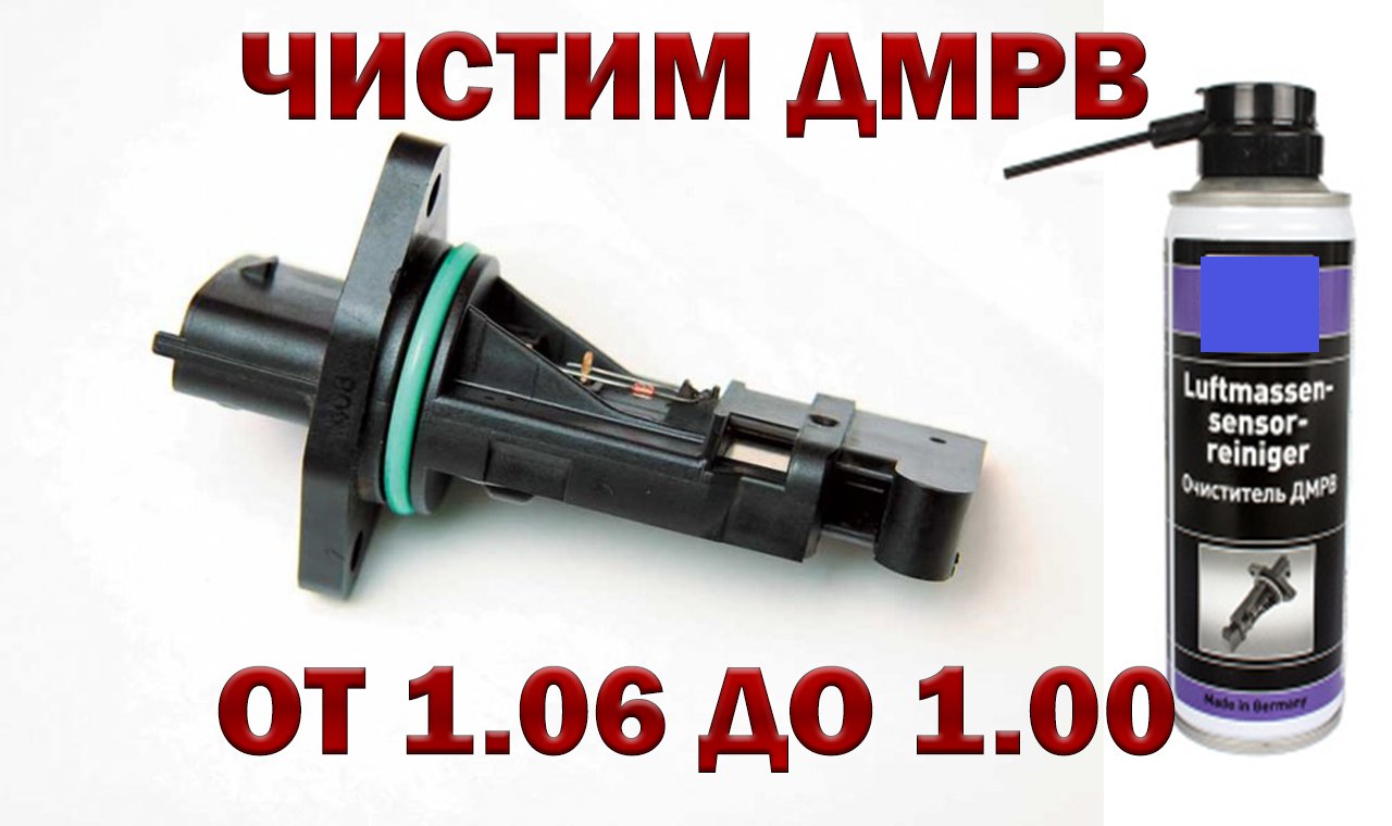 ДМРВ ВАЗ КАК ПОЧИСТИТЬ ДАТЧИК ДМРВ смотреть онлайн