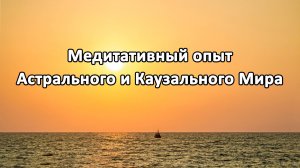 Медитативный опыт Астрального и Каузального Мира