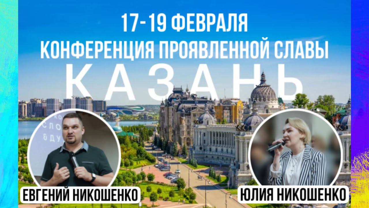 Конференция в Казани - 1 служение (аудио) смотреть онлайн