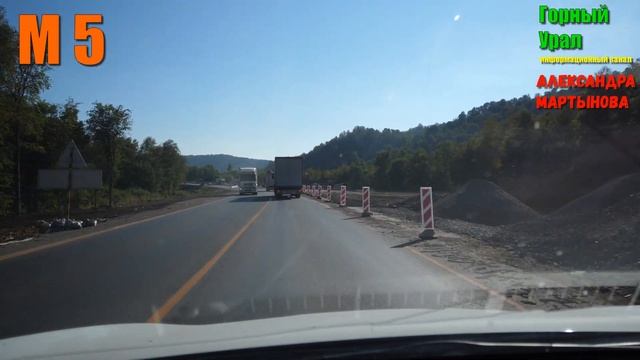 Краткий обзор строительства М5 Сим - Аша Информационный канал Горный Урал Александра Мартынова смотреть онлайн