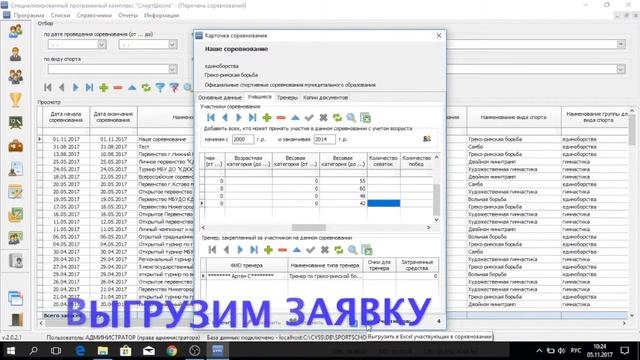 СПК "СпортШкола". Учет соревнований. смотреть онлайн