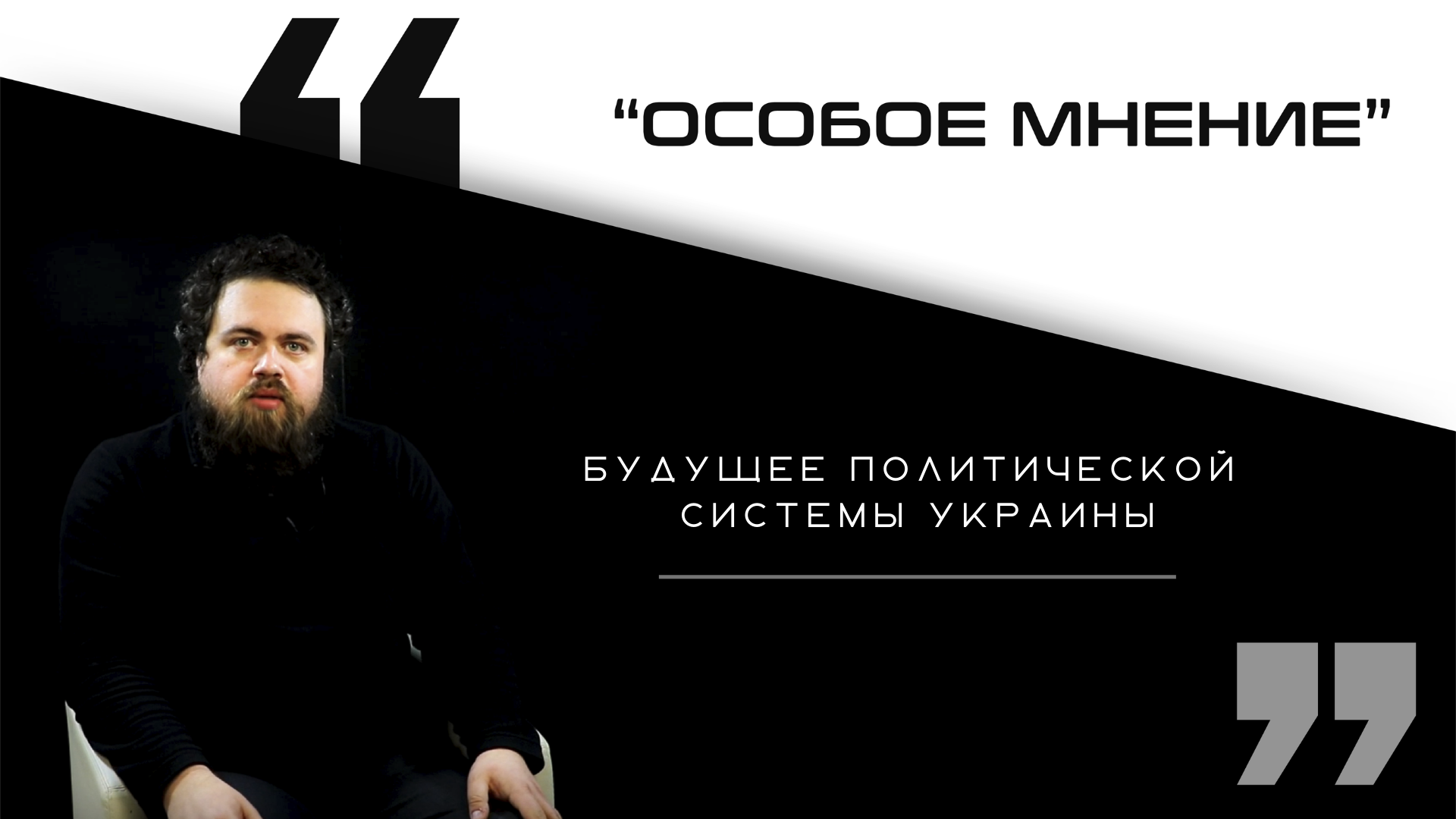 Денацификация и будущее политической системы Украины