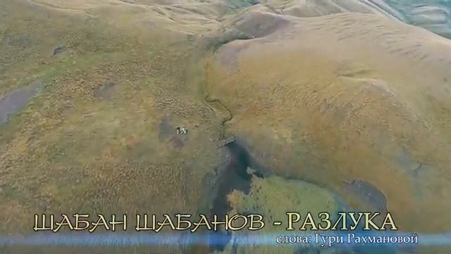 Шабан Шабанов, Разлука, о Матери смотреть онлайн