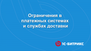 Ограничения в платежных системах и службах доставки