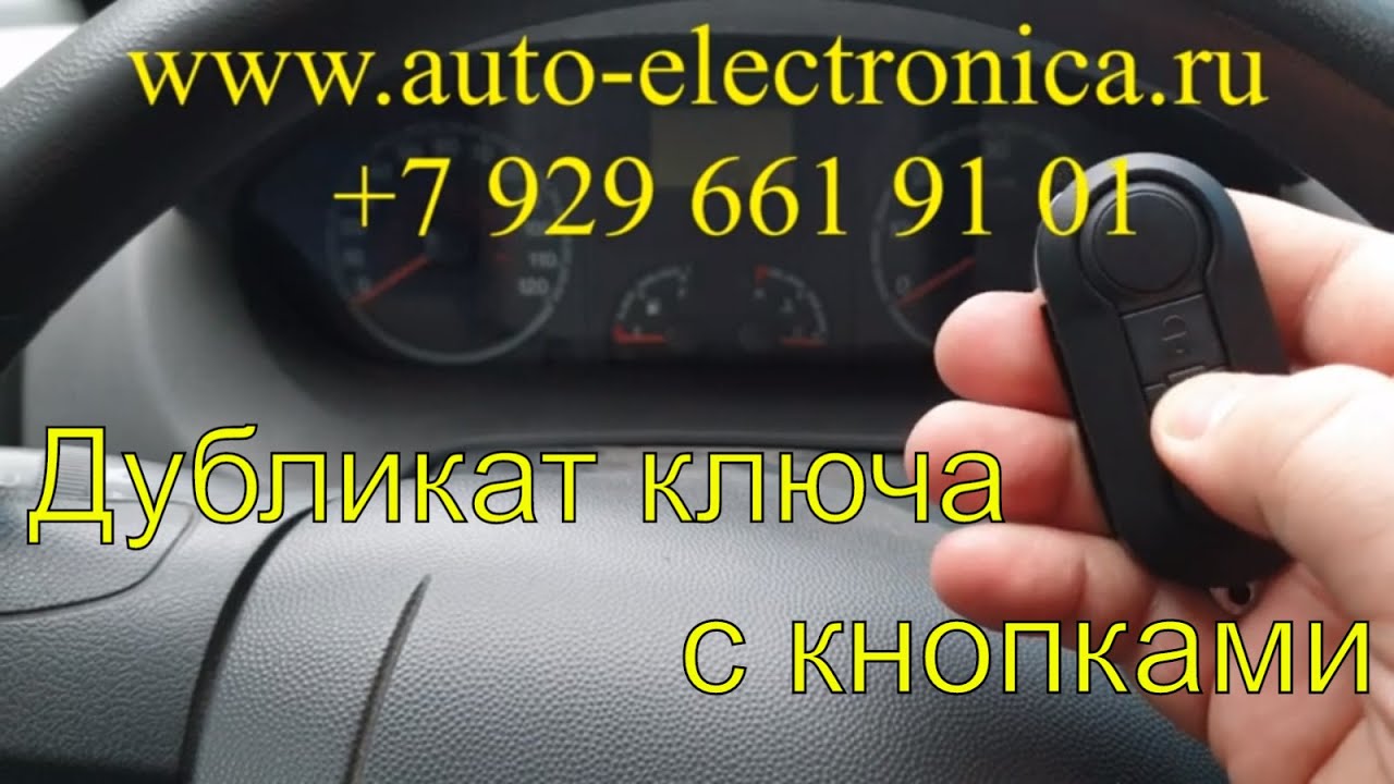 Изготовление ключей, дубликат ключа, прописать выкидной чип ключ Пежо боксер 2010 г.в, Раменское смотреть онлайн