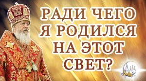 Ради чего я родился на этот свет?