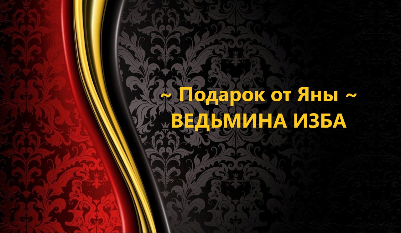 ПОДАРОК ОТ ЯНЫ..АВТОР: ИНГА ХОСРОЕВА смотреть онлайн