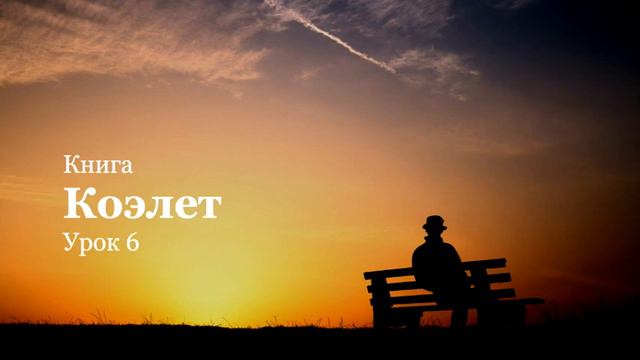 Книга Коэлет. Урок 6 смотреть онлайн