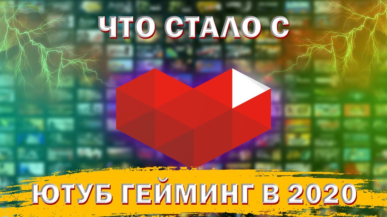 Ютуб Гейминг в 2020 ➤ Youtube Gaming стало стало лучше в 2020