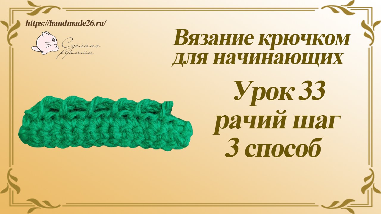 Вязание крючком для начинающих Урок 33 Рачий шаг 3 способ..mp4 смотреть онлайн