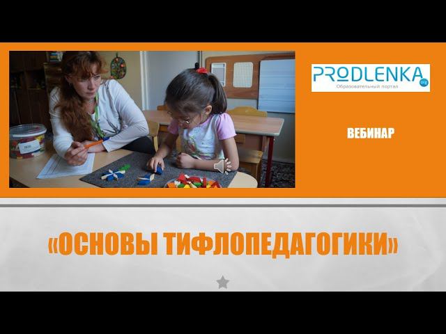 Вебинар «Основы тифлопедагогики» смотреть онлайн