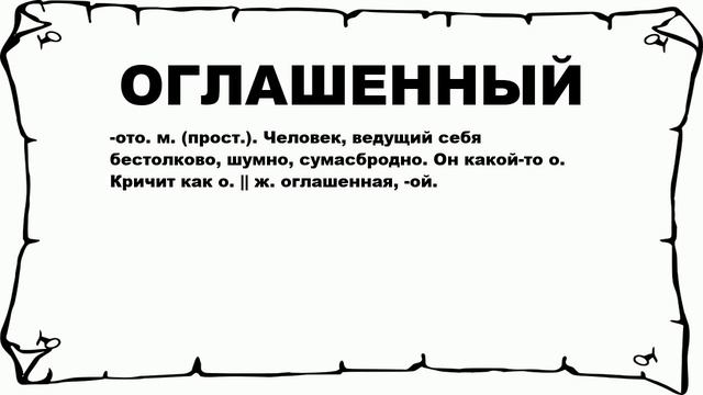 ОГЛАШЕННЫЙ - что это такое? значение и описание смотреть онлайн
