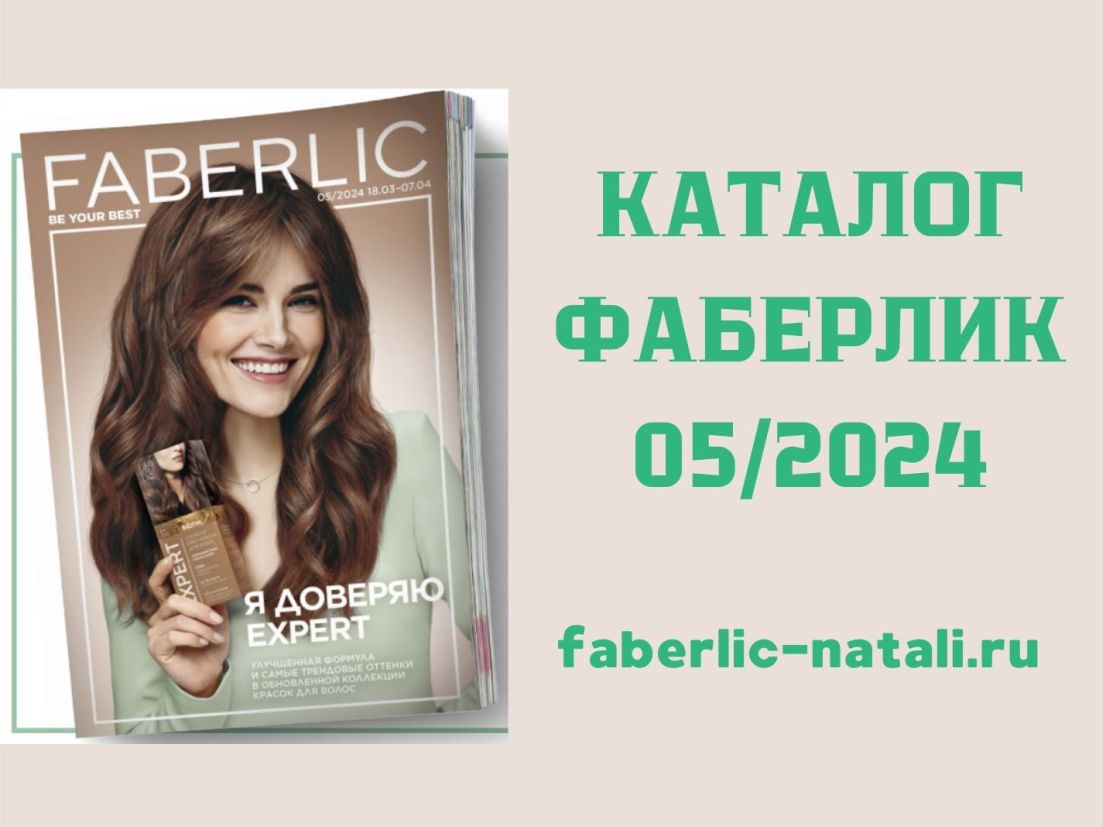 Новый каталог Фаберлик 05 2024 #Faberlic