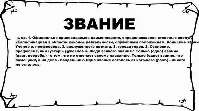 ЗВАНИЕ - что это такое? значение и описание смотреть онлайн